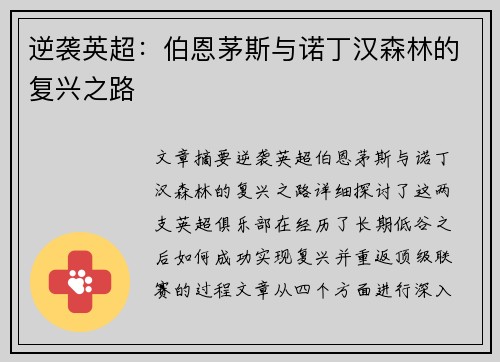 逆袭英超：伯恩茅斯与诺丁汉森林的复兴之路