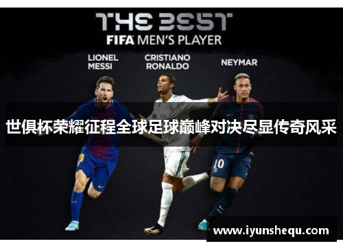 世俱杯荣耀征程全球足球巅峰对决尽显传奇风采