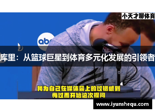 库里：从篮球巨星到体育多元化发展的引领者