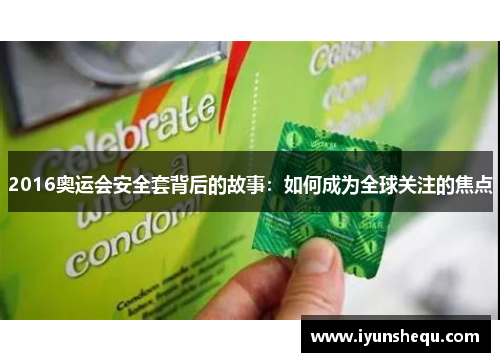 2016奥运会安全套背后的故事：如何成为全球关注的焦点