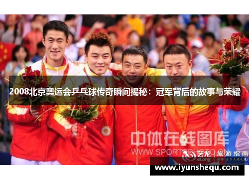 2008北京奥运会乒乓球传奇瞬间揭秘：冠军背后的故事与荣耀