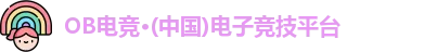 OB电竞